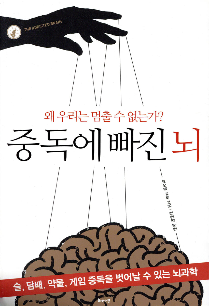중독에 빠진 뇌