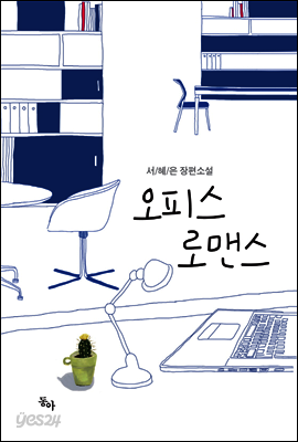 오피스 로맨스