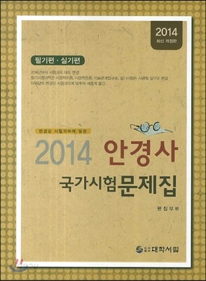 변경된 시험과목에 맞춘 안경사 국가시험문제집 필기편·실기편