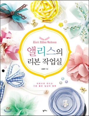 앨리스의 리본 작업실