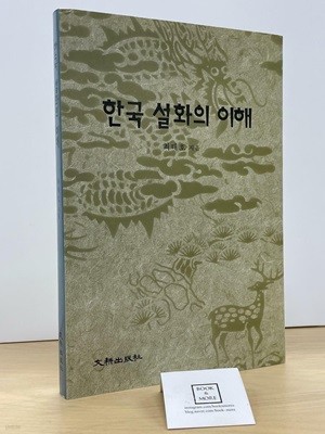 한국 설화의 이해 / 최태호 / 문경출판사 / 상태 : 상 (설명과 사진 참고)