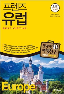프렌즈 유럽 BEST CITY 42