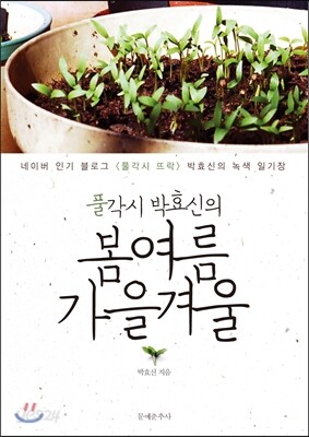 풀각시 박효신의 봄 여름 가을 겨울
