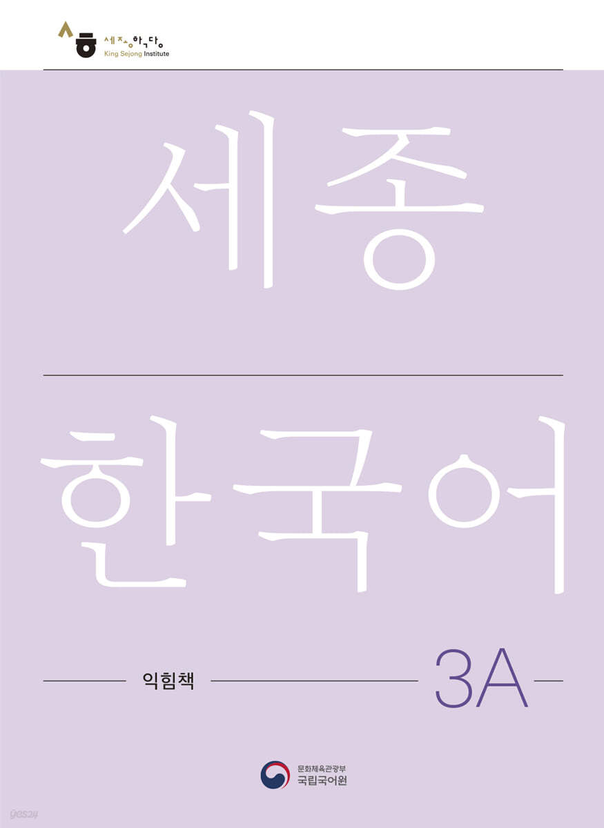 세종한국어 3A 익힘책 / Sejong Work Book 3A (국문판)