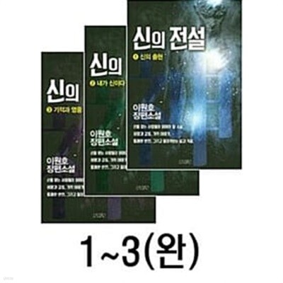신의 전설 1~3 총3권 / 이원호 장편소설 / 스토리뱅크
