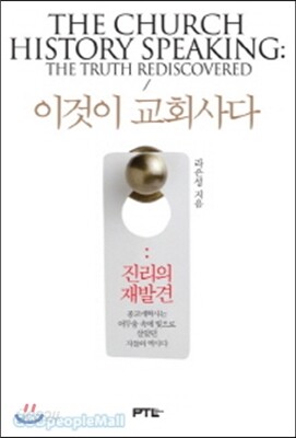 이것이 교회사다 진리의 재발견