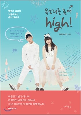 목소리를 높여 high!