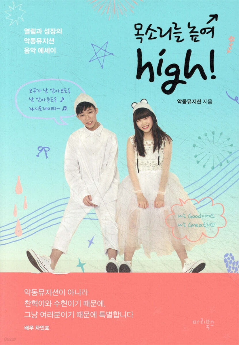 목소리를 높여 high! | 악뮤 | 마리북스 - 예스24