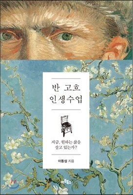 반 고흐 인생 수업