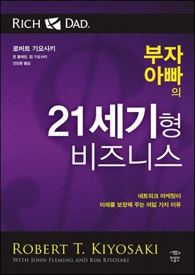 부자 아빠의 21세기형 비즈니스 : 네트워크 마케팅이 미래를 보장해 주는 여덟 가지 이유