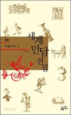 이탈리아 - 세계 민담 전집 09