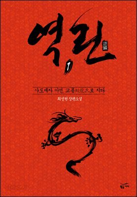 역린 1 : 교룡(蛟龍)으로 지다