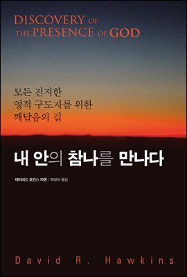 내 안의 참 나를 만나다 : 모든 진지한 영적 구도자를 위한 깨달음의 길