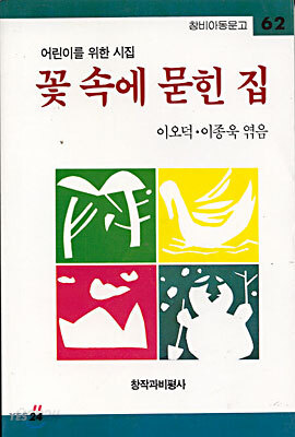 꽃 속에 묻힌 집