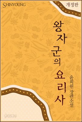 왕자군의 요리사 (개정판)