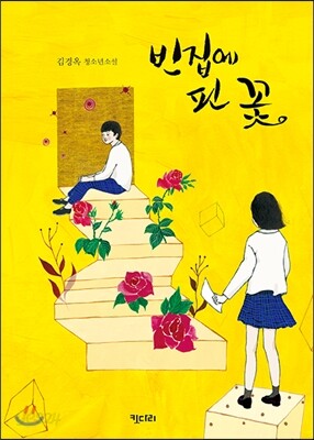 빈집에 핀 꽃