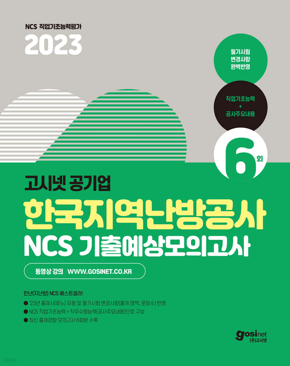 2023 고시넷 한국지역난방공사 NCS 기출예상모의고사 