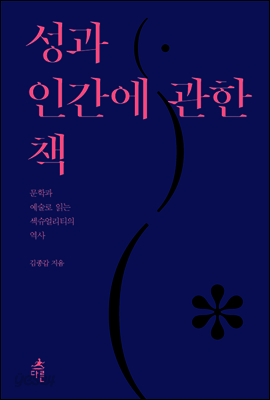 성과 인간에 관한 책