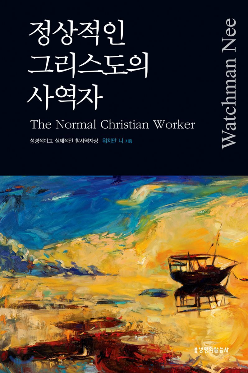 정상적인 그리스도의 사역자