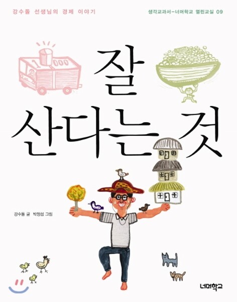 잘 산다는 것