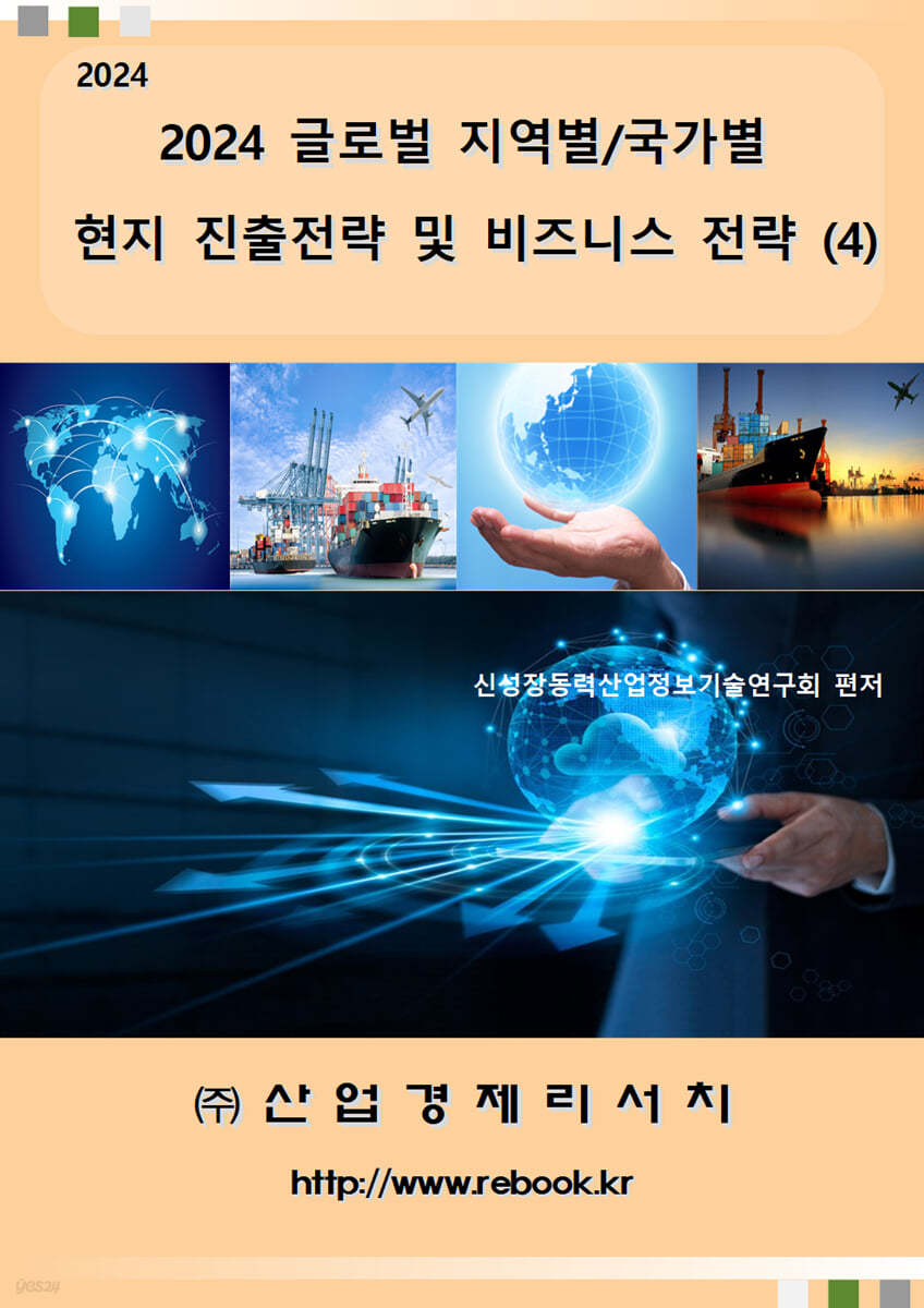 2024 글로벌 지역별/국가별 현지 진출전략 및 비즈니스 전략 (4)