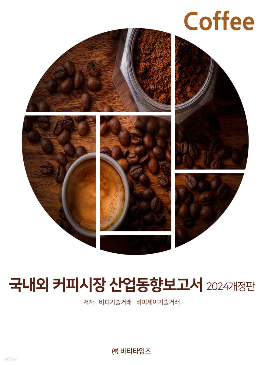 2024 국내외 커피시장 산업동향보고서