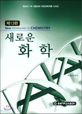 새로운 화학