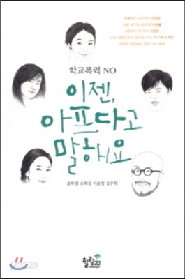 학교폭력 NO 이젠 아프다고 말해요