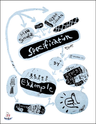 Specification by Example [한국어판]