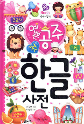 예쁜 공주 첫 한글 사전