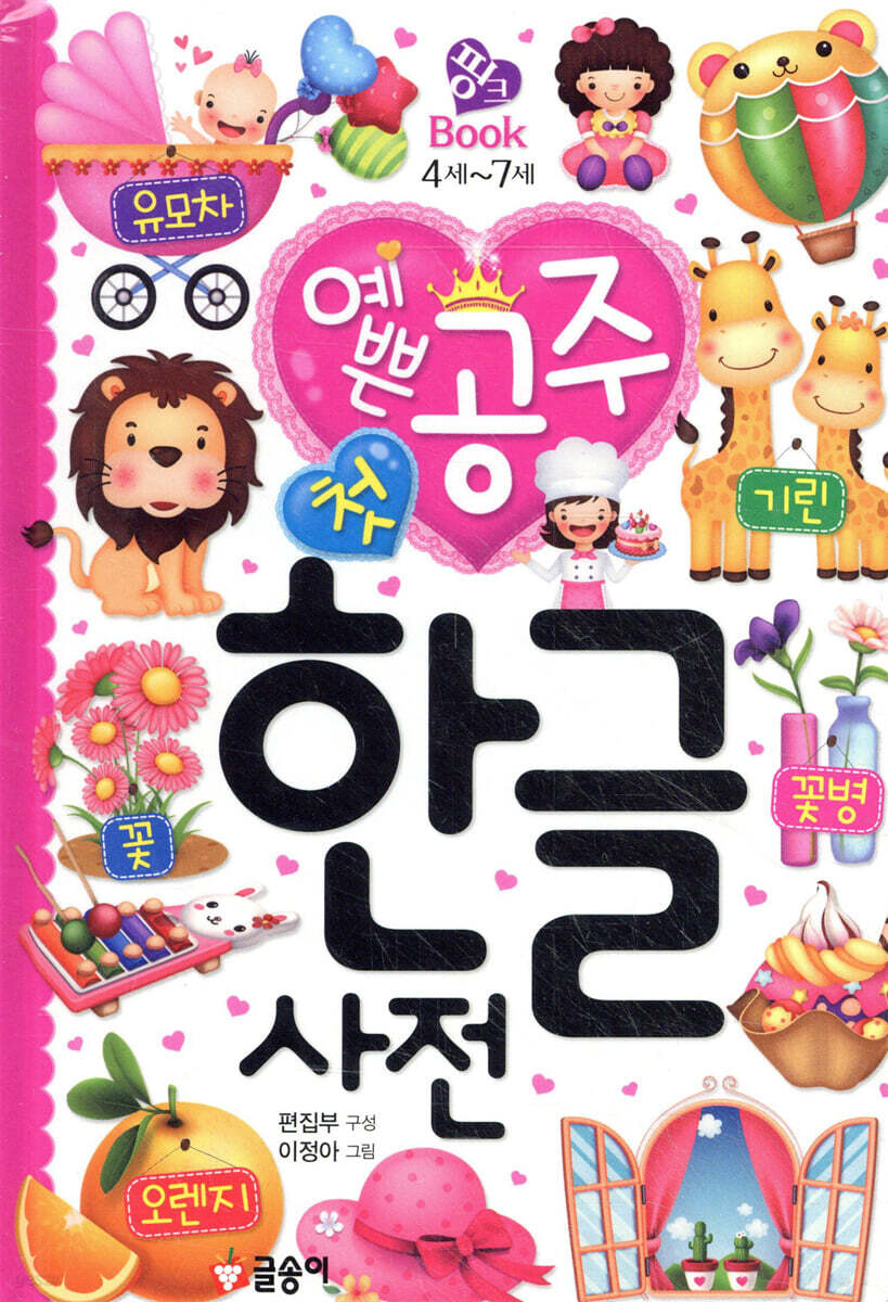 예쁜 공주 첫 한글 사전