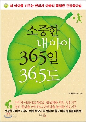 소중한 내 아이 365일 36.5도