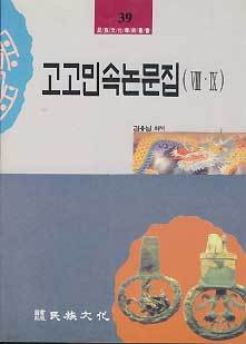 고고민속 논문집 8,9 - 민족문화학술총서 39