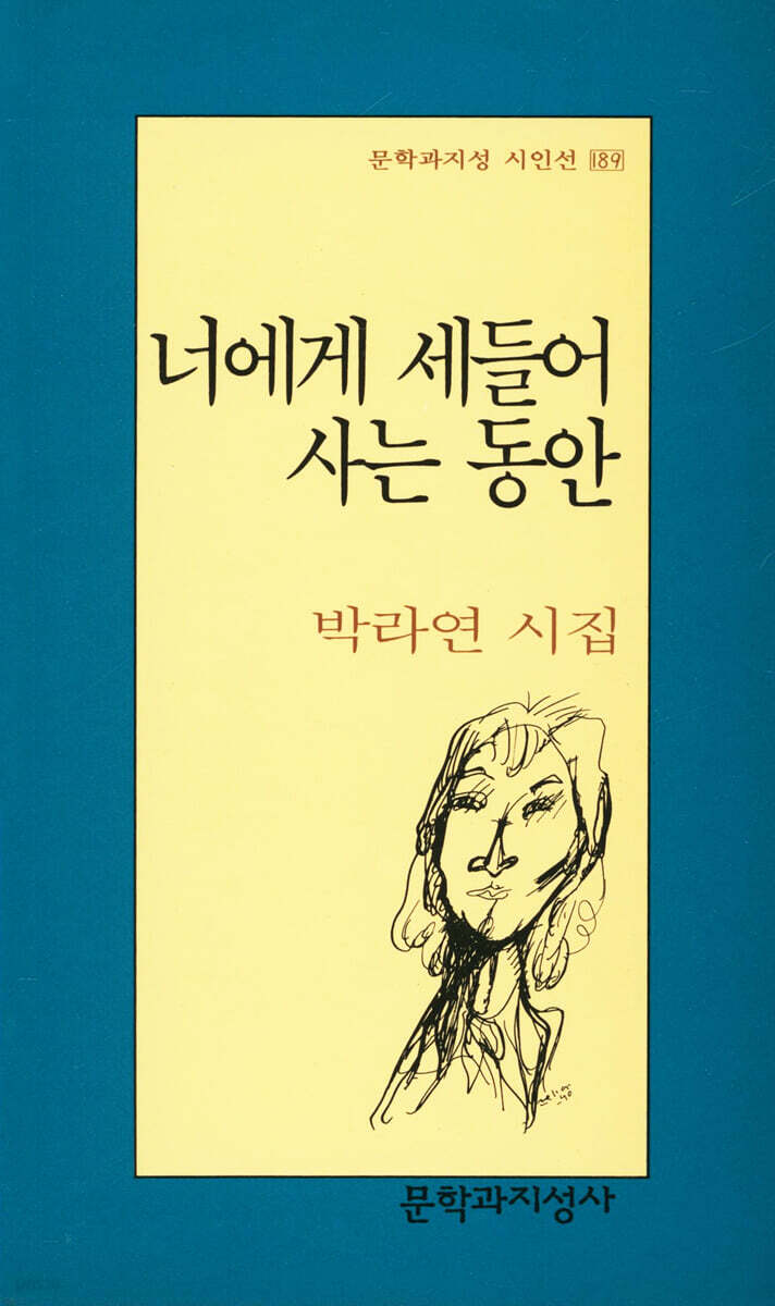 너에게 세들어 사는 동안