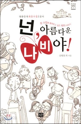 넌, 아름다운 나비야!