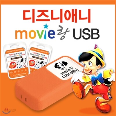 [USB 어학기] 무비랑 디즈니 애니로 재미있게 공부하는 영어학습 / 디즈니명작 총 10편, 759분 / MP3 및 영한대본파일 무료제공