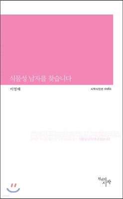 식물성 남자를 찾습니다