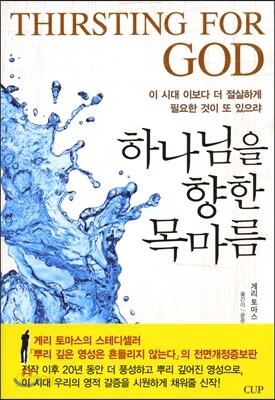 하나님을 향한 목마름