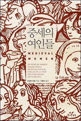 중세의 여인들