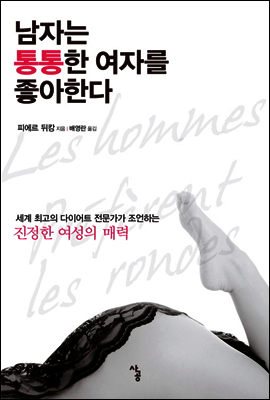 남자는 통통한 여자를 좋아한다