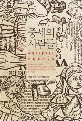 중세의 사람들
