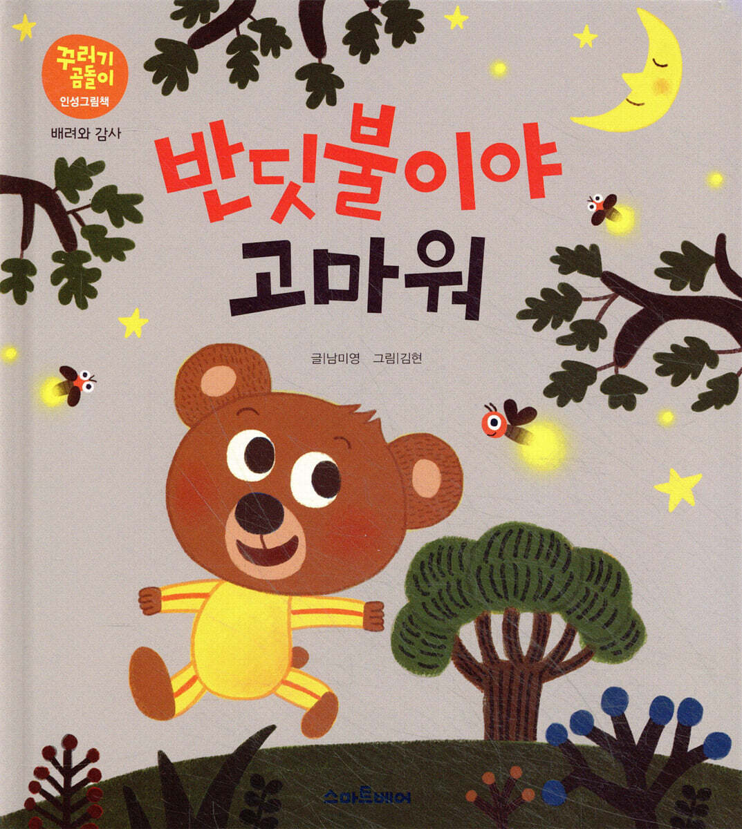 반딧불이야 고마워