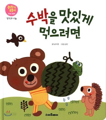 수박을 맛있게 먹으려면