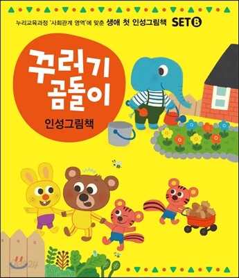 꾸러기 곰돌이 인성그림책 SET B
