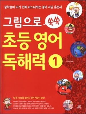 그림으로 쑥쑥 초등영어 독해력 1