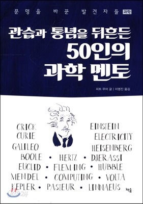관습과 통념을 뒤흔든 50인의 과학멘토