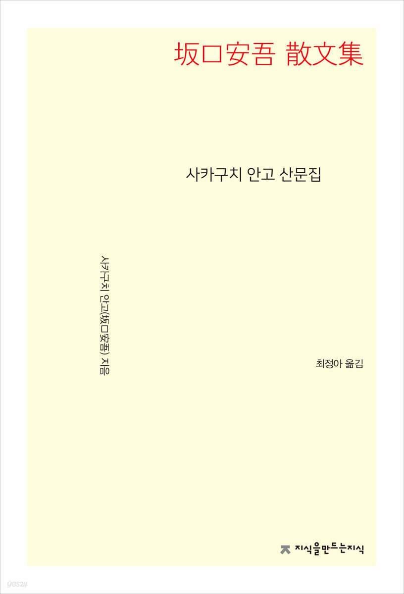 사카구치 안고 산문집