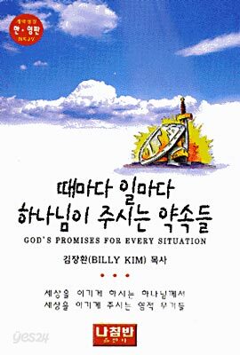 때마다 일마다 하나님이 주시는 약속들