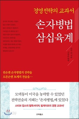 손자병법 삼십육계