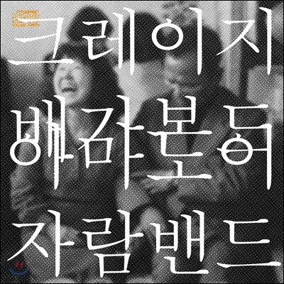 아마도 이자람 밴드 - 크레이지 배가본드